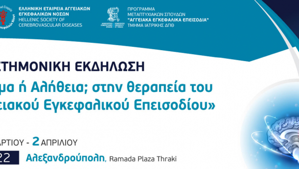 Επιστημονική Εκδήλωση "Ψέμα ή Αλήθεια στην θεραπεία του Αγγειακού Εγκεφαλικού Επεισοδίου"