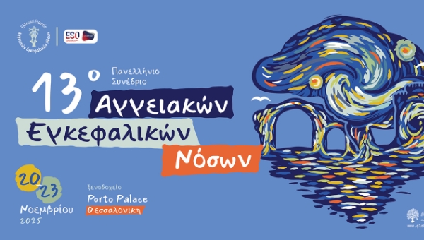 13o Πανελλήνιο Συνέδριο Αγγειακών Εγκεφαλικών Νόσων