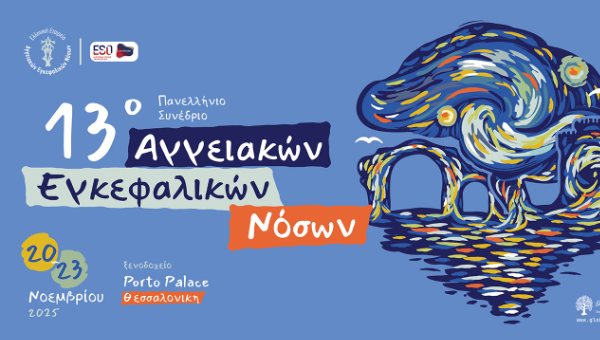 13o Πανελλήνιο Συνέδριο Αγγειακών Εγκεφαλικών Νόσων