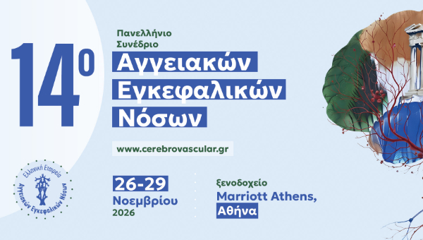 14o Πανελλήνιο Συνέδριο Αγγειακών Εγκεφαλικών Νόσων